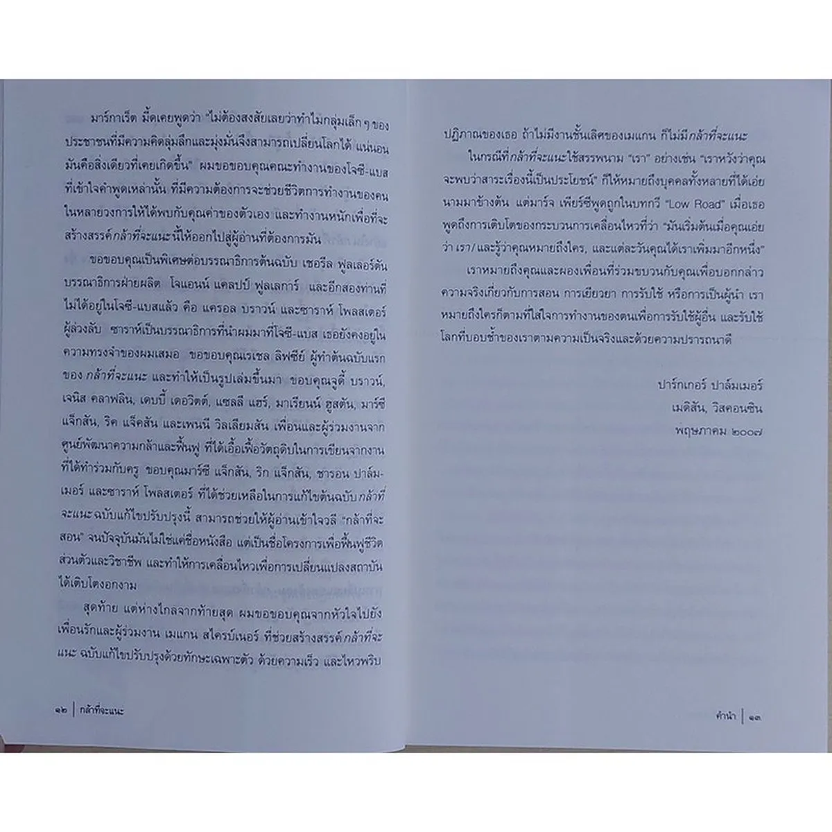 กล้าที่จะแนะ คู่มือเพื่อการใคร่ครวญและฟื้นฟูจิตวิญญาณครู (หนังสือเก่ารับตามสภาพ) - Image 8