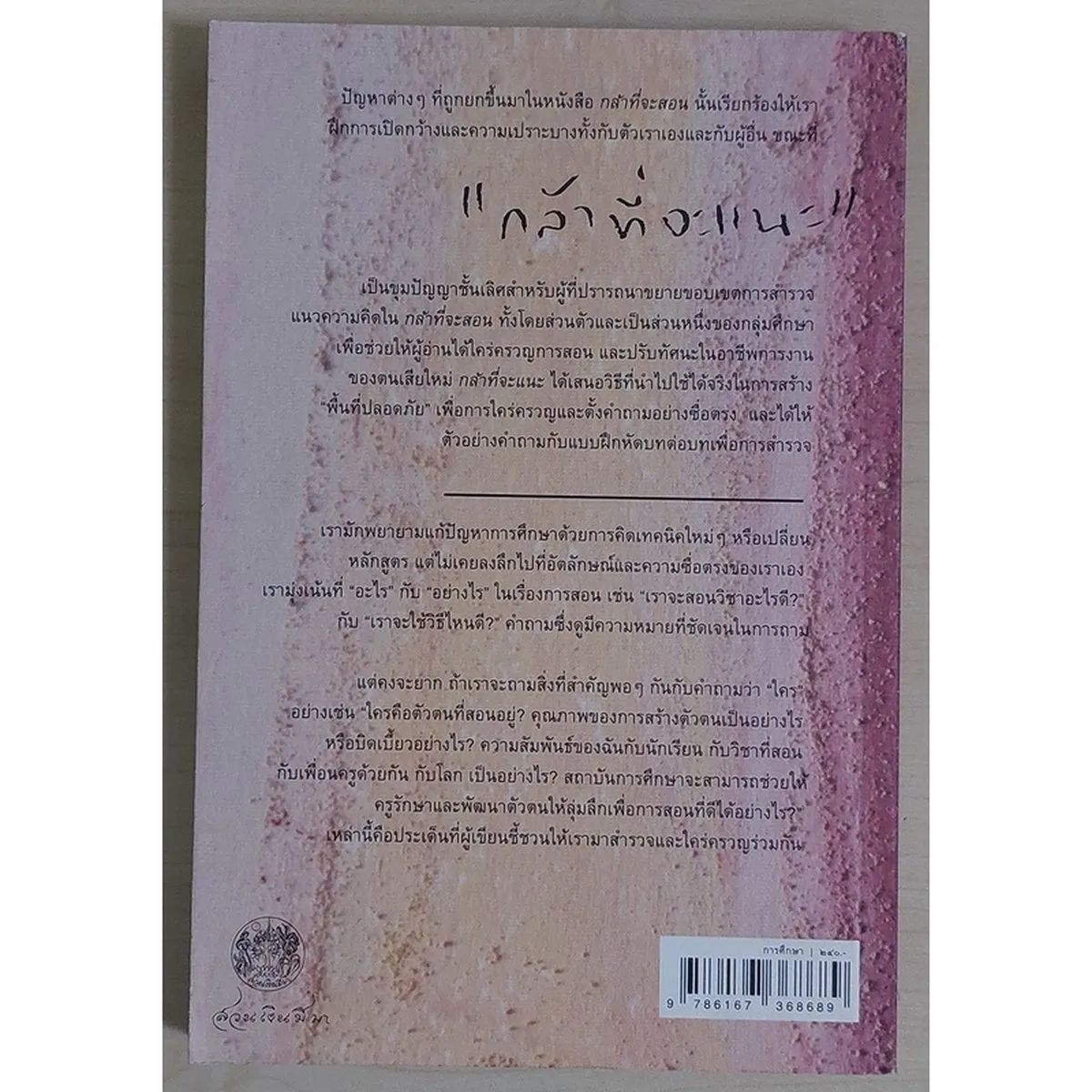 กล้าที่จะแนะ คู่มือเพื่อการใคร่ครวญและฟื้นฟูจิตวิญญาณครู (หนังสือเก่ารับตามสภาพ) - Image 2