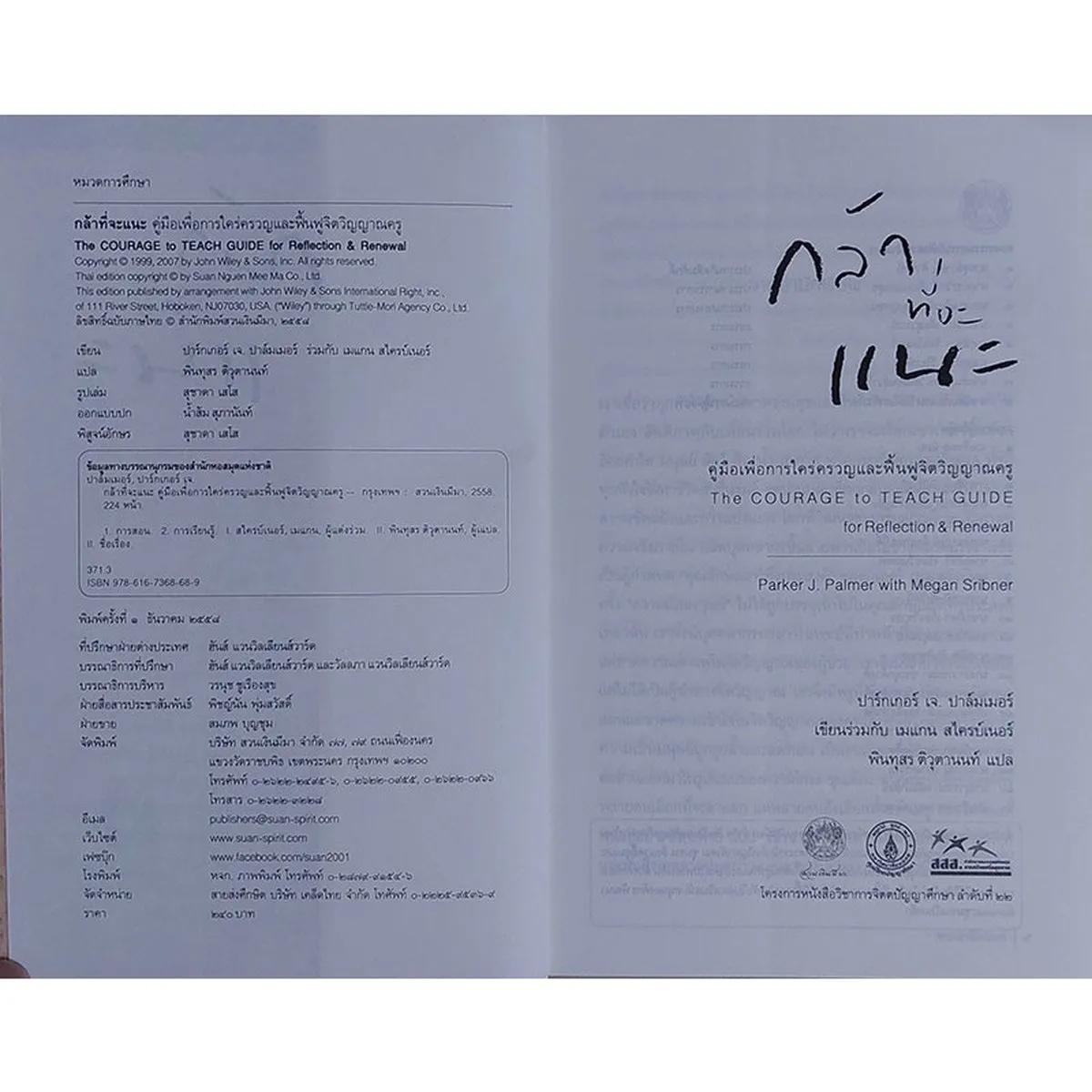 กล้าที่จะแนะ คู่มือเพื่อการใคร่ครวญและฟื้นฟูจิตวิญญาณครู (หนังสือเก่ารับตามสภาพ) - Image 3