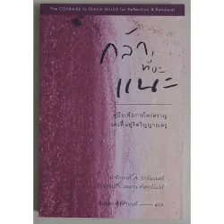 กล้าที่จะแนะ คู่มือเพื่อการใคร่ครวญและฟื้นฟูจิตวิญญาณครู (หนังสือเก่ารับตามสภาพ)