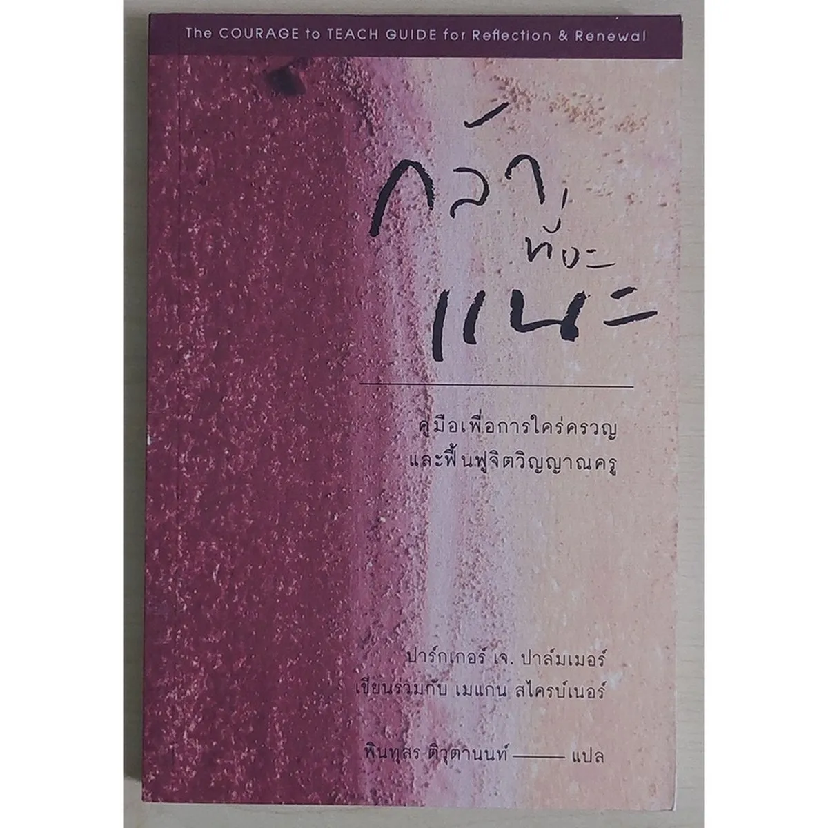 กล้าที่จะแนะ คู่มือเพื่อการใคร่ครวญและฟื้นฟูจิตวิญญาณครู (หนังสือเก่ารับตามสภาพ)