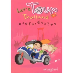 พาฝรั่งเที่ยวไทย ( Let " s Tour Thailand ) "เศรษฐวิทย์"