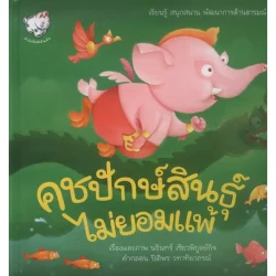 คชปักษ์สินธุ์ ไม่ยอมแพ้(หนังสือเด็ก) [หนังสือสภาพ 70%]