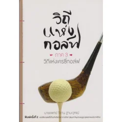 วิถีแห่งกอล์ฟ ภาค 3 วิถีแห่งเครซี่กอล์ฟ [หนังสือสภาพ 70%]