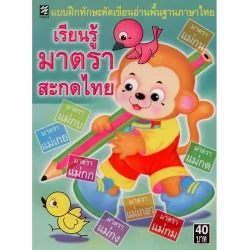 แบบฝึกทักษะพื้นฐานฯ เรียนรู้มาตราสะกดไทย [หนังสือสภาพ 70%]