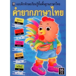 แบบฝึกทักษะเรียนรู้ฯ คำยากภาษาไทย [หนังสือสภาพ 70%]