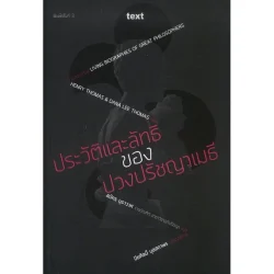 ประวัติและลัทธิของปวงปรัชญาเมธี (สมัคร บุราวาศ) [หนังสือสภาพ 70%]