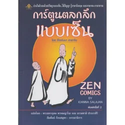 การ์ตูนตลกลึกแบบเซ็น [หนังสือสภาพ 70%]