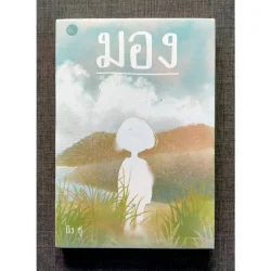 มอง [Ting Chu (ถิง ชู)] [หนังสือสภาพ 70%]