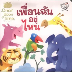เพื่อนฉันอยู่ไหน (หนังสือเด็ก) [หนังสือสภาพ 70%]