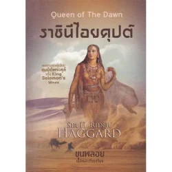 ราชินีไอยคุปต์ : Queen of The Dawn [หนังสือสภาพ 70%]