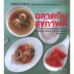 ฉลาดกิน สุขภาพดี (ศรีสมร คงพันธุ์) [หนังสือสภาพ 70%]