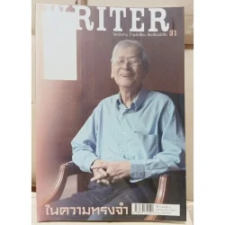 WRITER ปีที่ 3 ฉบับที่ 31 มกราคม พ.ศ. 2558 (ในความทรงจำ) [หนังสือสภาพ 70%]