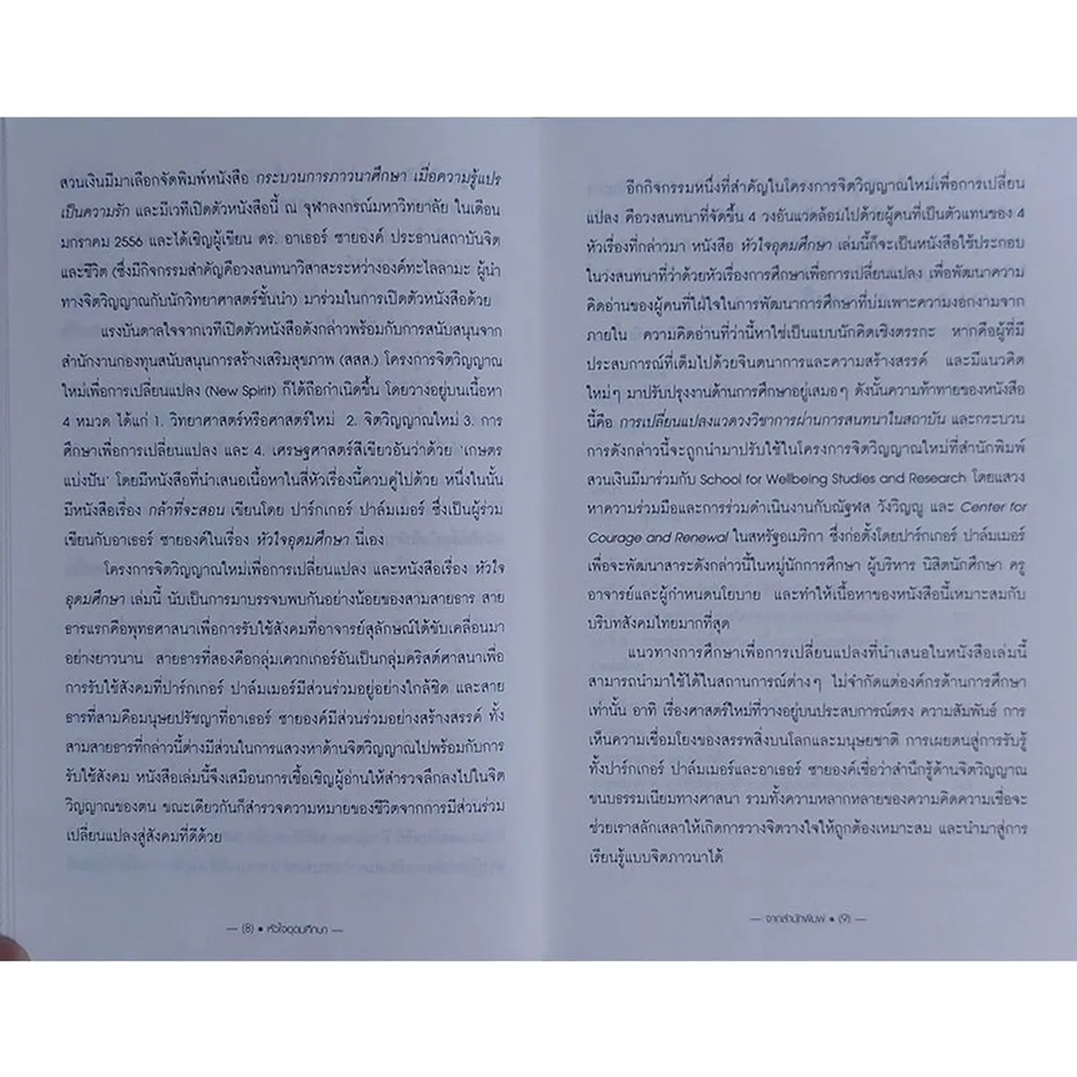 หัวใจอุดมศึกษา : เสียงเรียกร้องเพื่อปรับเปลี่ยนสถานศึกษา (หนังสือเก่ารับตามสภาพ) - Image 7