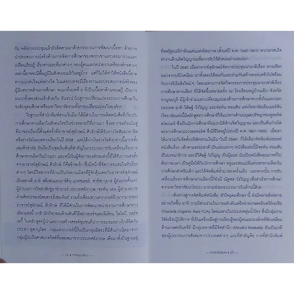 หัวใจอุดมศึกษา : เสียงเรียกร้องเพื่อปรับเปลี่ยนสถานศึกษา (หนังสือเก่ารับตามสภาพ) - Image 6