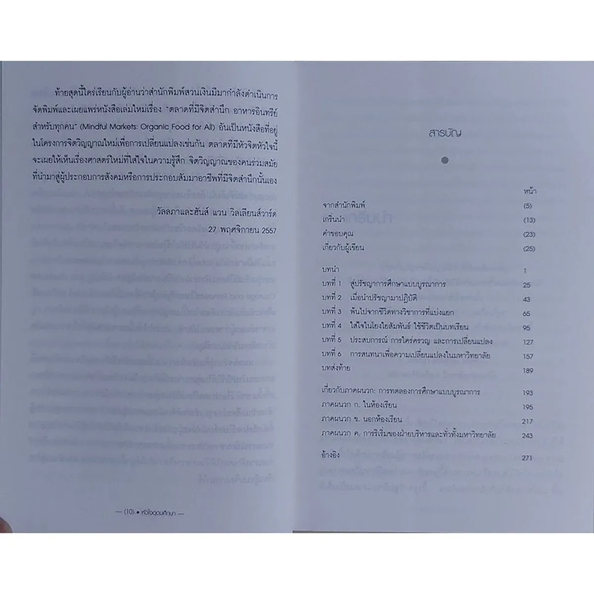 หัวใจอุดมศึกษา : เสียงเรียกร้องเพื่อปรับเปลี่ยนสถานศึกษา (หนังสือเก่ารับตามสภาพ) - Image 8