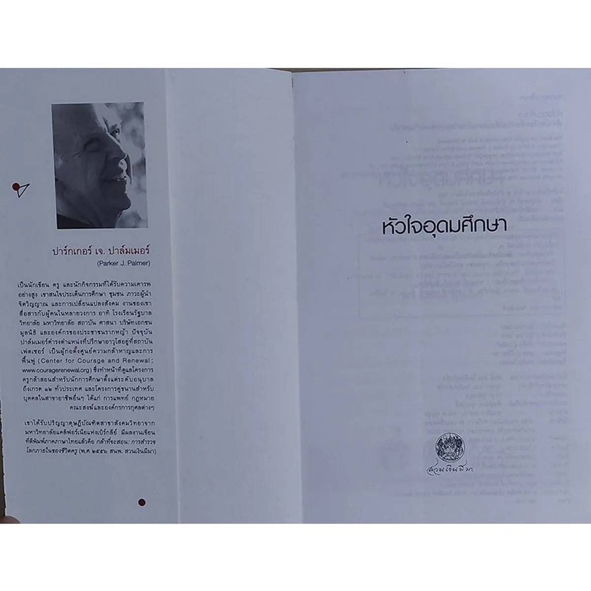 หัวใจอุดมศึกษา : เสียงเรียกร้องเพื่อปรับเปลี่ยนสถานศึกษา (หนังสือเก่ารับตามสภาพ) - Image 3