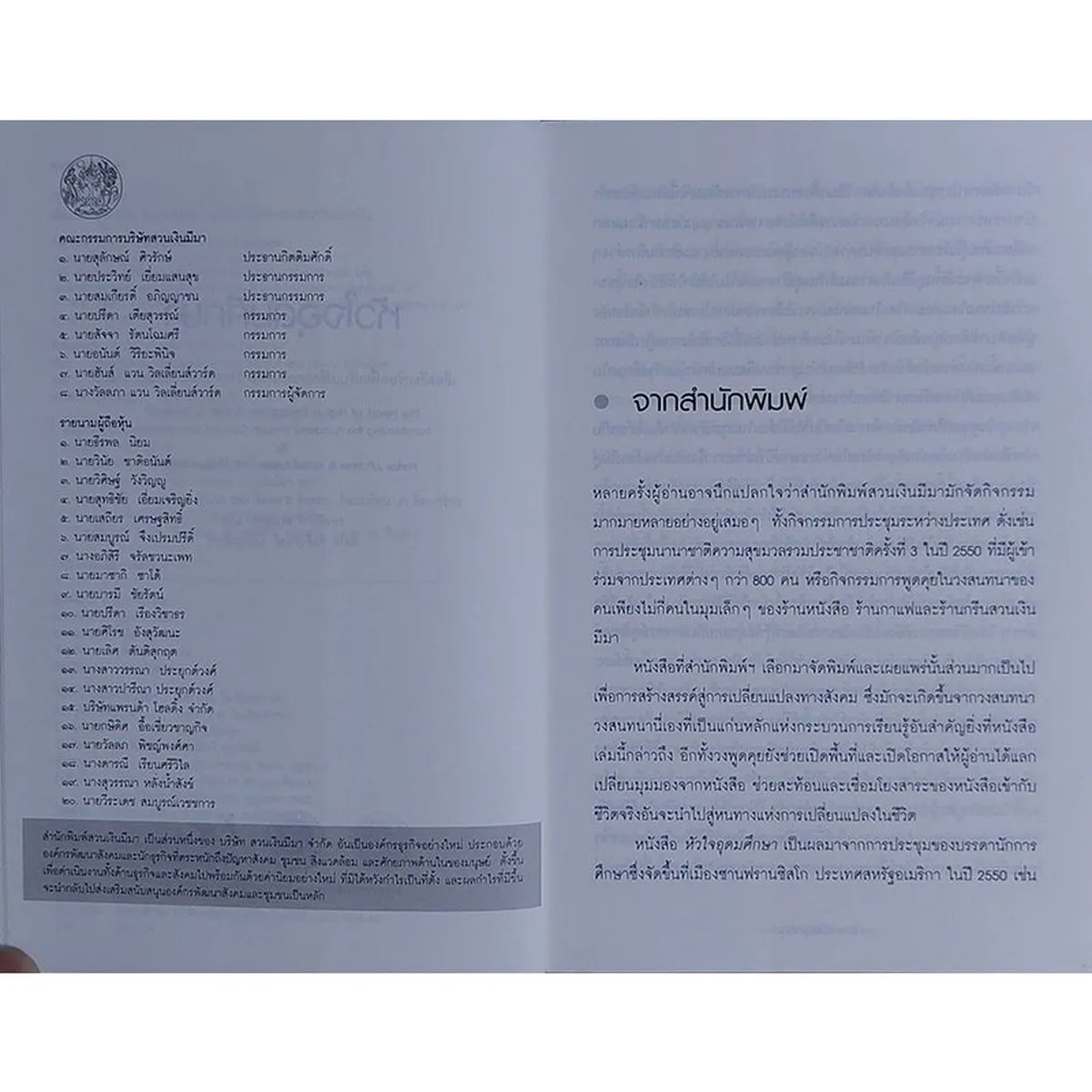 หัวใจอุดมศึกษา : เสียงเรียกร้องเพื่อปรับเปลี่ยนสถานศึกษา (หนังสือเก่ารับตามสภาพ) - Image 5