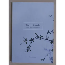 ชีวิต (ไม่) โรแมนติก ของเกษตรกรหนุ่มสาว (หนังสือเก่ารับตามสภาพ)