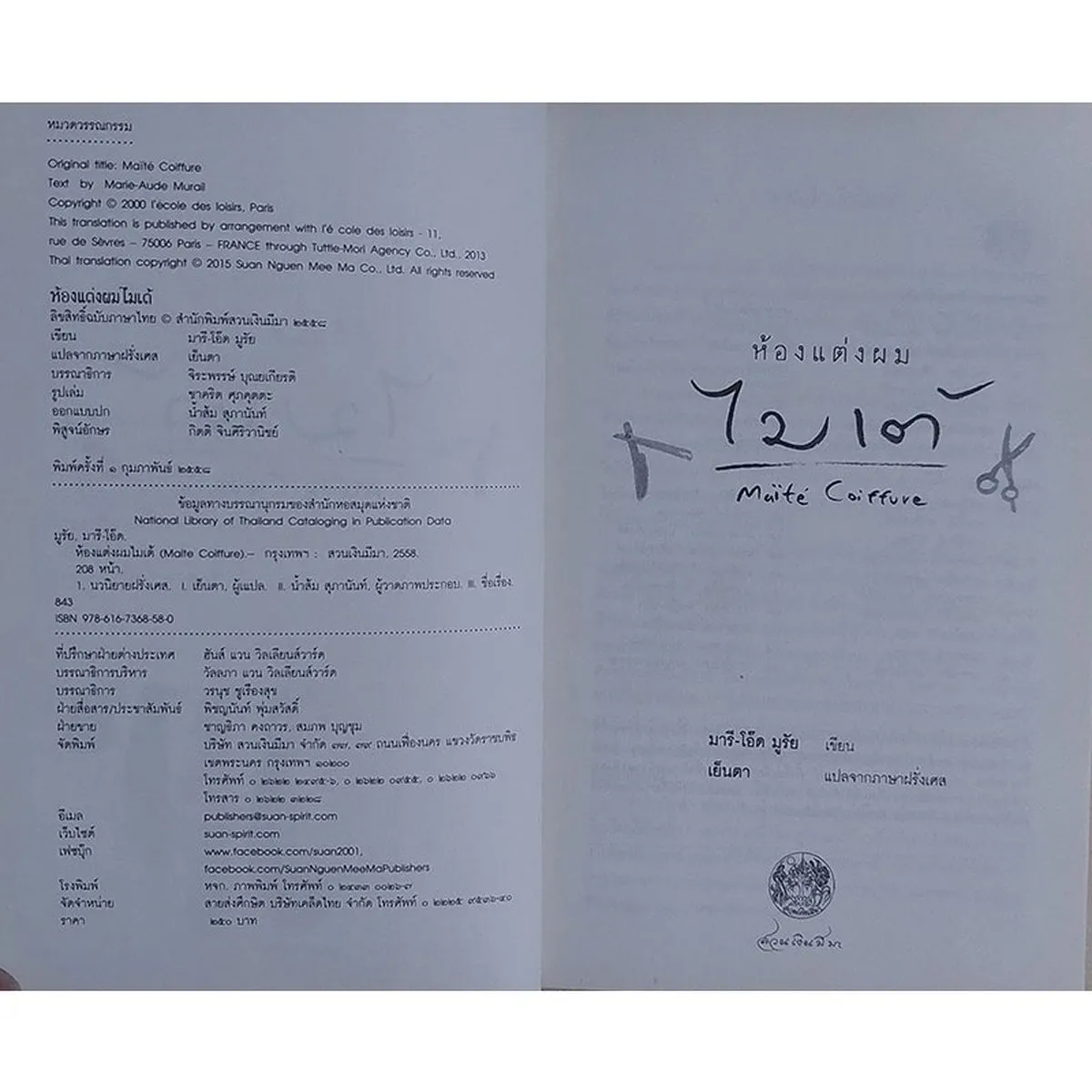 ห้องแต่งผมไมเต้ : Maite Coiffure (หนังสือเก่ารับตามสภาพ) - Image 4