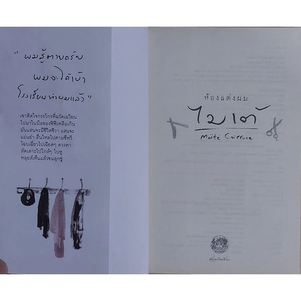 ห้องแต่งผมไมเต้ : Maite Coiffure (หนังสือเก่ารับตามสภาพ) - Image 3