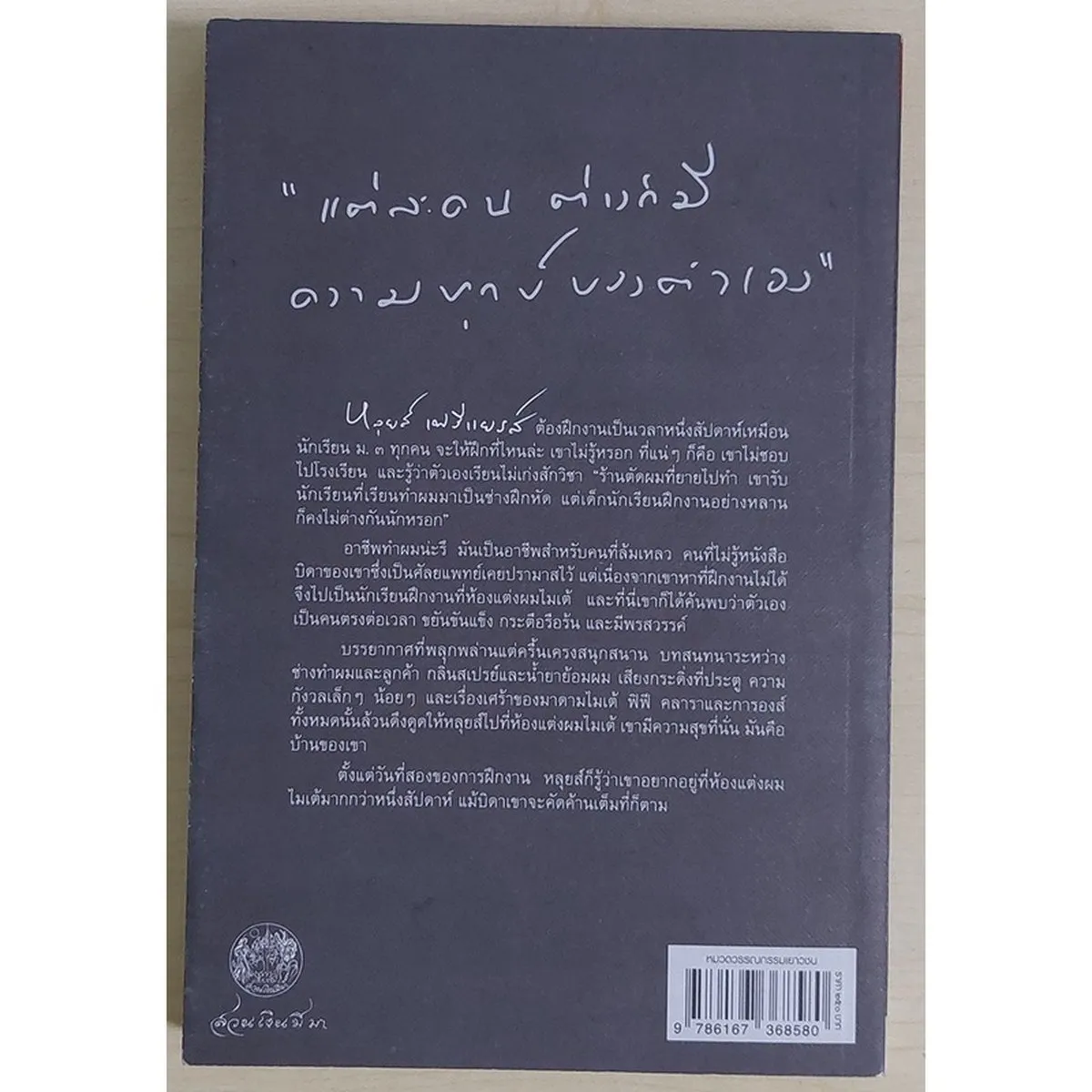 ห้องแต่งผมไมเต้ : Maite Coiffure (หนังสือเก่ารับตามสภาพ) - Image 2