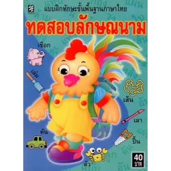 แบบฝึกทักษะขั้นพื้นฐานฯ ทดสอบลักษณนาม [หนังสือสภาพ 70%]