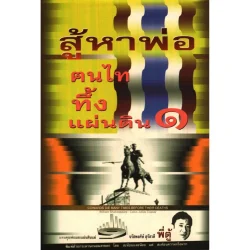 คนไททึ้งแผ่นดิน ๑ (สู้หาพ่อ) [หนังสือสภาพ 70%]