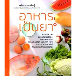 อาหารเป็นยา (ศรีสมร คงพันธุ์) กินยาเป็นอาหาร หรือจะกินอาหารเป็นยา ?