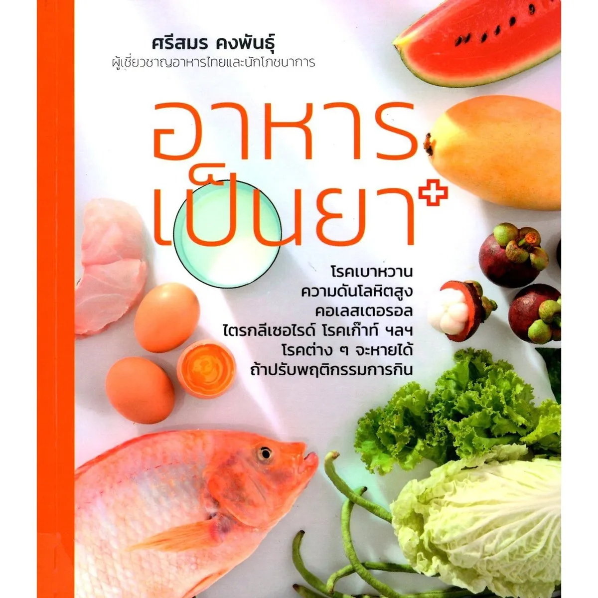 อาหารเป็นยา (ศรีสมร คงพันธุ์) กินยาเป็นอาหาร หรือจะกินอาหารเป็นยา ?