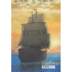 WRITER ปีที่ 5 ฉบับที่ 39 ธันวาคม พ.ศ. 2558 (ฉบับท้ายสุด) [หนังสือสภาพ 70%]