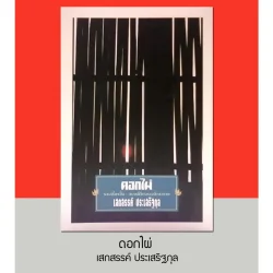 ดอกไผ่ (เสกสรรค์ ประเสริฐกุล) [หนังสือสภาพ 70%]