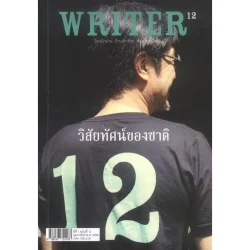 WRITER ปีที่ 2 ฉบับที่ 12 กุมภาพันธ์ พ.ศ. 2556 (วิสัยทัศน์ของชาติ) [หนังสือสภาพ 70%]