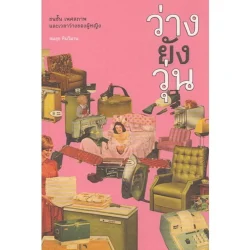 ว่างยังวุ่น : ชนชั้น เพศสภาพ และเวลาว่างของผู้หญิง [หนังสือสภาพ 70%] ***สินค้าหมด***