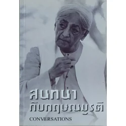 สนทนากับกฤษณมูรติ (หนังสือสภาพ 60%)