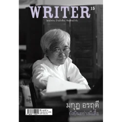WRITER ปีที่ 2 ฉบับที่ 15 กรกฎาคม พ.ศ. 2556 ( มกุฏ อรฤดี ยังบินอย่างผีเสื้อ) [หนังสือสภาพ 70%]
