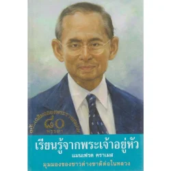 เรียนรู้จากพระเจ้าอยู่หัว ฉ. เฉลิมฉลองพระราชสมภพ 80 พรรษา [หนังสือสภาพ 70%]