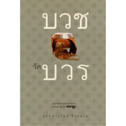 บวชวัดบวร (อุดร จารุรัตน์ “ธีรธมฺโม”) [หนังสือสภาพ 70%]