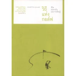 วิถีแห่งกอล์ฟ ชีวิต ลมหายใจ และการเรียนรู้ [หนังสือสภาพ 70%]