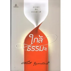 ใกล้ธรรมะ (สมศรี สุกุมลนันทน์) [หนังสือสภาพ 70%]