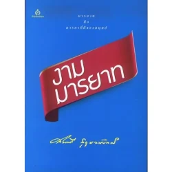 งามมารยาท (สมศรี สุกุมลนันทน์) [หนังสือสภาพ 70%]