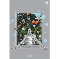 ศาสตร์ อศาสตร์: เข้ามาข้างนอก ออกไปข้างใน (จันทนี เจริญศรี : บรรณาธิการ) [หนังสือสภาพ 70%]