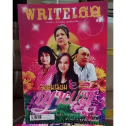 WRITER ปีที่ 3 ฉบับที่ 28 กันยายน พ.ศ. 2557 (สังคมนิยมพาฝัน) [หนังสือสภาพ 70%]