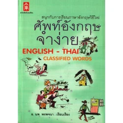ศัพท์อังกฤษจำง่าย [หนังสือสภาพ 70%]
