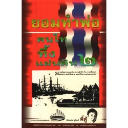 คนไททึ้งแผ่นดิน (๒) (ยอมทำพ่อ) [หนังสือสภาพ 70%]