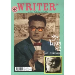 WRITER ปีที่ 2 ฉบับที่ 14 พฤษภาคม พ.ศ. 2556 (28 ในวัย 82 'รงค์ วงษ์สวรรค์) [หนังสือสภาพ 70%]