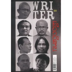 WRITER ปีที่ 3 ฉบับที่ 30 ธันวาคม พ.ศ. 2557 (เลือดอีสาน) [หนังสือสภาพ 70%]