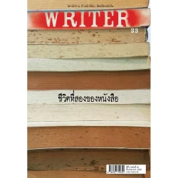 WRITER ปีที่ 3 ฉบับที่ 33 มีนาคม พ.ศ. 2558 (ชีวิตที่สองของหนังสือ) [หนังสือสภาพ 70%]