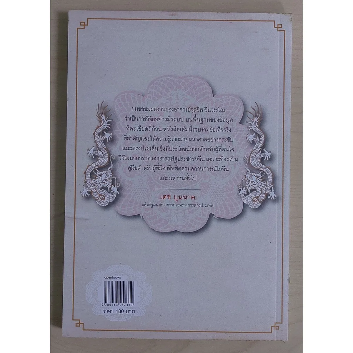 ผลัดแผ่นดินมังกร : จีนภายใต้ผู้นำรุ่นที่ 5 (หนังสือเก่ารับตามสภาพ) - Image 2