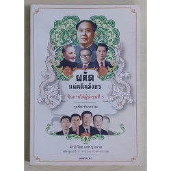 ผลัดแผ่นดินมังกร : จีนภายใต้ผู้นำรุ่นที่ 5 (หนังสือเก่ารับตามสภาพ)